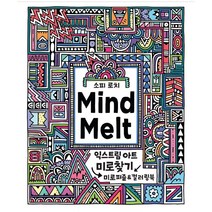 마인드 멜트 Mind Melt : 익스트림 아트 미로찾기 : 미로찾기 & 컬러링북, 달곰미디어, 소피 로치 지음, 정희경 옮김