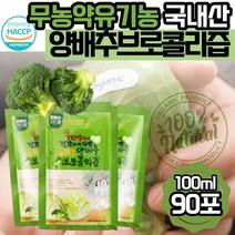 그린애 국산 해썹 유기농 순수 양배추브로콜리즙 100% 맛있는 진한 양배추 브로콜리 브로클리 즙 저온착즙 과채 주스 쥬스 액기스 엑기스 농축액 식약처 인증 원액 임산부 음료 대용량, 브로콜리즙 90포