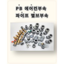 PB배관 에어콘부속 은박보온제 PVC보온매직테이프, 10.PB_CM볼벨브15A