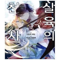 디앤씨미디어 : 살육의 천사 12권