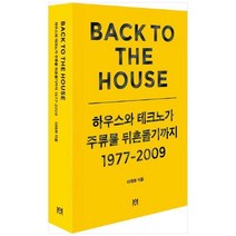 하나북스퀘어 Back to the house 하우스와 테크노가 주류를 뒤흔들기까지 19772009, 9791195630004