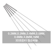 노즐바늘 3D프린터 청소바늘 스틸노즐 청소 청소노즐, 바늘1mm BL04883