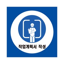 작업계획서 작성 산업안전표지 포맥스