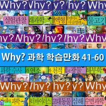 예림당 Why 와이 과학 41-60 세트(전20권.증보판)-Why 학습만화
