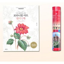 노인 취미생활 꽃 컬러링북 색연필12 SET 엄마선물 드로잉 COLORINGBOOK
