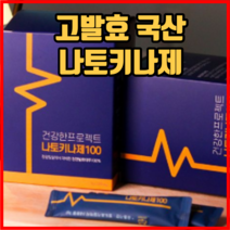 고발효 국산 나토키나제 낫토키나제 낫또환 오메가3 비타민D 효소균, 30개입