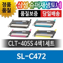 삼성 SL-C472 전용 슈퍼재생토너 CLT-405S 4색1세트, 1개