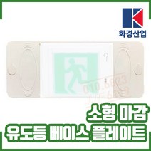(화경) 유도등 베이스 플레이트. 화경전용. 소형적용