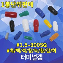 터미널캡 압착단자캡 단자캡 고무캡 터미널 단자 튜브 고무튜브 엔드캡 전기자재 PVC 케이블 전선, 14.터미널캡 1봉 185SQ (50EA), 흑색