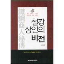 철강 상인의 비전:철강 판매자 구매자 일반인을 위한 지침서, S&M미디어(주), 김화령 저
