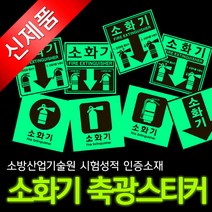 에코라이트 소화기(NEW) 축광 스티커, B타입