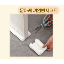 문틈 문아래 발끼임 방지 발톱 안전 보호 단열 스펀지, 브라운