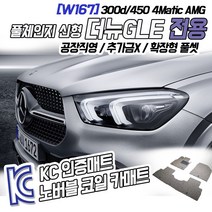 노버블 코일카매트 벤츠 GLE 2세대 확장형 카매트 차량용 차량 자동차매트 (KC인증 SGS인증 완료!! ), [트렁크매트] 벤츠 GLE 2세대 [W167] 2019~