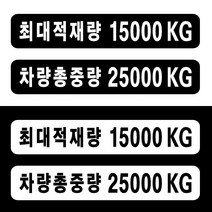 화물차 트럭 최대적재량 차량총중량 흑백 투톤 글자 스티커 주문제작 자유글자가능 트럭 승합차 냉동탑차 용달, 2-검정바탕-총중량, 500mm