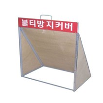 태양상사 불티방지커버 불연포 용접포, 1개