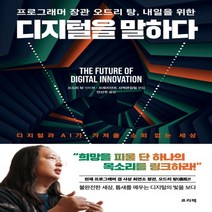 하나북스퀘어 프로그래머 장관 오드리 탕 내일을 위한 디지털을 말하다 디지털과 AI가 가져올 소외 없는 세상