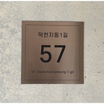 브론즈 블랙 디자인 도로명주소판