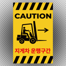 지게차 운행구간 스티커 OR 포맥스