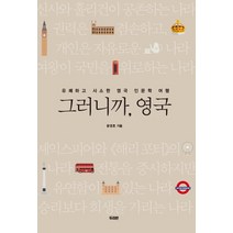 그러니까 영국:유쾌하고 사소한 영국 인문학 여행, 두리반, 윤영호