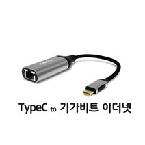 베이식스 C타입 노트북 휴대폰용 유선 이더넷 컨버터 B1E1
