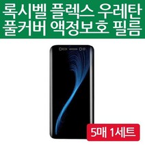 전면-5매 풀커버 / G525 플렉스 Z플립3 X커버5- 록시벨 필름 A536 액정보호 노트20 갤럭시 곡면 우레탄