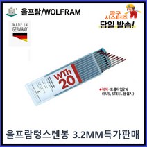 울프람 텅스텐봉 WTh20 토륨타입 3.2mm 특가판매 적색 알곤봉 10개단위