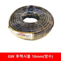 주름관 전선관 GW 후렉시블 방수 금속제 불연 배관자재 전선 16mm 50m, 1개