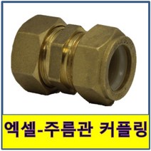 엑셀 주름관 복합커플링 수도부속 엑셀파이프 XL 보일러배관, 1개