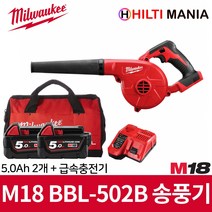 밀워키 M18 BBL-502B 18V 충전 송풍기 브로워 5.0Ah 2개