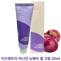 이즈앤트리 어니언 뉴페어 겔 크림 50ml ISNTREE ONION NEWPAIR GEL CREAM 적양파흔적크림 잡티 주근깨 색소침착 미백주름기능성 유수분밸런스템