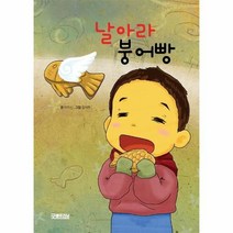 웅진북센 날아라 붕어빵, One color | One Size, 9791167590961