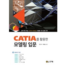 CATIA를 활용한 모델링 입문, 건기원