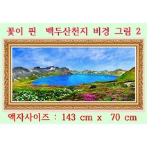 한국 최초 백두산천지 디지탈그림 출시 특별판매 5