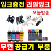 잉크충전 무한공급기부품 무한잉크 공급기부품 리필잉크 충전잉크 HP무한잉크 캐논무한잉크 삼성무한잉크, 1개, (D1~D6), 선택D3-무한잉크롱마개(10개)