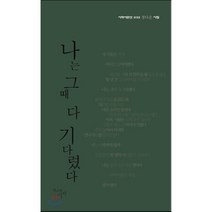 나는 그때 다 기다렸다:정다운 시집, 천년의시작