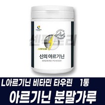 아르기닌 분말가루 파우더제품 타우린 비타민 비오틴