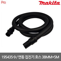 마끼다 195435-9 / VC1310L VC2510L VC3210L용 연동집진기 호스 38MM*5.0M