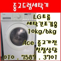 중고드럼세탁기 LG트롬 세탁건조겸용 세탁10kg 건조6kg 드럼세탁기, 드럼세탁기