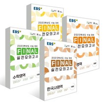 EBS FINAL 실전모의고사 국어+영어+수학+한국사 (2022년) : EBS FINAL 실전모의고사 국어+수학+영어+한국사 (2022년), 한국교육방송공사