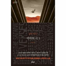 문학동네 악마의 시 - 상 (마스크제공)
