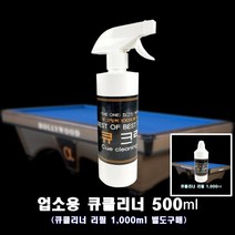 큐클리너 큐세척제 업소용 상대세척제 본품 500ml 당구장 당구용품