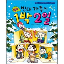빈대 가족의 절약 1박 2일, 재미북스
