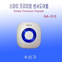 무선센서벨 NA-310 수신기(발신기 별매) 멜로디 차임벨 (건전지포함)