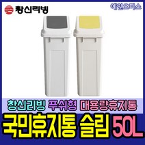예인오피스 [창신리빙] 국민푸쉬휴지통 슬림(50L) 푸쉬휴지통 국민휴지통 대용량쓰레기통 분리수거함, 국민푸쉬휴지통/슬림(50L)/그레이