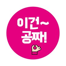 레드애드 이건공짜 배송배달 리뷰스티커 [1000매] c220 배달스티커, 1set