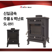 신일금속 주물 사각 벽난로 SL-091 (15-20평형)