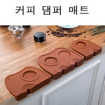 커피 템핑 템퍼 매트 실리콘 카페 포터필터 바리스타 가게 매장 음식점