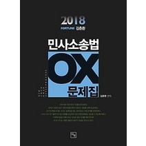 [개똥이네][중고-최상] 2018 FORTUNE 김춘환 민사소송법 OX문제집