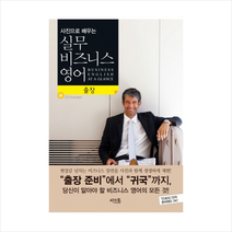 사진으로 배우는 실무 비즈니스 영어 출장
