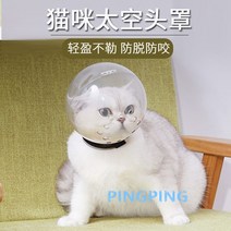 고양이우주넥카라 타공헤드볼 투명 물림방지 헤드커버 다묘가족필수품, 엘리자베스, L호 [고양이 4-8kg 권장]